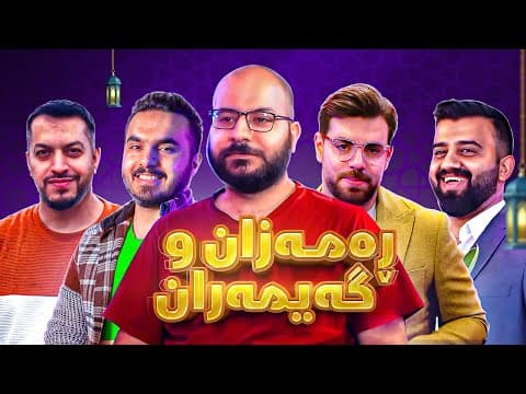 Lagal YouTuberan – Day 13 – ڕەمەزان و گەیمەران